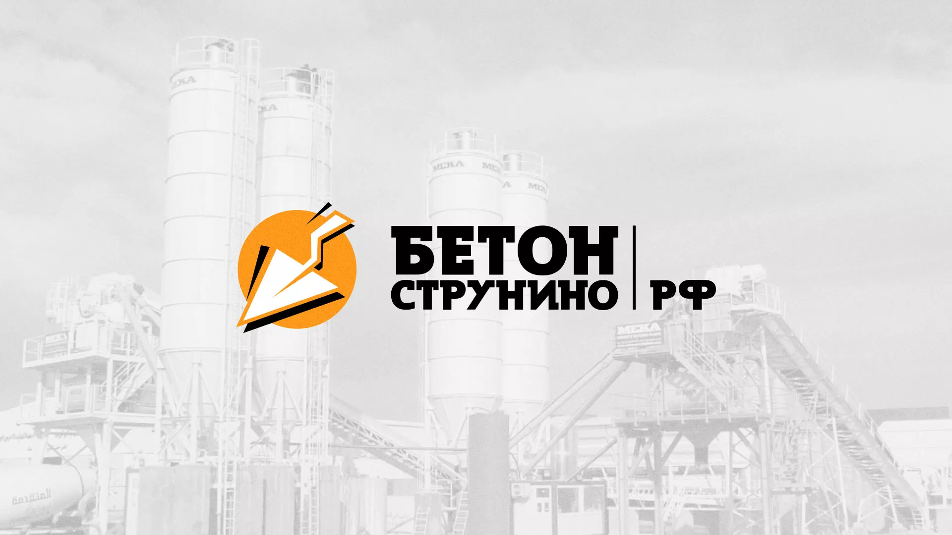 Разработка логотипа для бетонного завода в Сольвычегодске